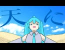 天に / 初音ミク