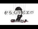 【歌ってみた】からくりピエロ / 40mP Covered by 社畜ジン