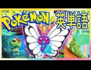 ポケモンで英単語☆バタフリーほか　図鑑№10～12 【ずんだもん】【ポケットモンスター】【英語】【英単語】【英検】