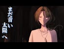 危うくて見てられないな【まだ青い太陽へ #05】フリーホラーゲーム実況