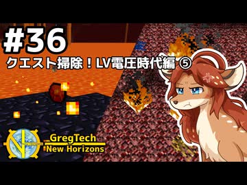 【GregTech: New Horizons】地平線の先を目指す旅 #36 - クエスト掃除！LV電圧時代編⑤【鹿狼実況】