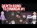【Death Road to Canada】ゆかマキドライブデート　その１