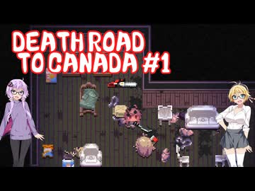 【Death Road to Canada】ゆかマキドライブデート　その１
