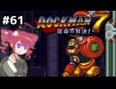 【ロックマン7】Zをより楽しむためにロックマンシリーズを遊ぶテトさん#61【VoicePeak実況】