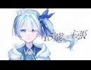 15歳の主張/傘村トータ【Covered by 綴羽アン】