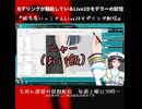 モデリングが難航しているLive2Dモデラーの配信