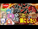 [どん兵衛]もはや鍋？パンチマシマシ魅惑のどん兵衛-日清食品日清のどん兵衛辛麺