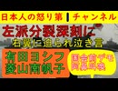 ■【左派分裂さらに悪化】有田ヨシフに「帰れ！」菱山南帆子は「警察が右翼から守ってくれない！」とまさに支離滅裂な自己都合論を展開し内ゲバ絶賛進行中