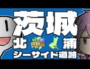 【関東×名道×感動祭】茨城のんびりツー！シーサイド道路と北浦を走り、甘味と酒を堪能す！【VOICEROID車載】