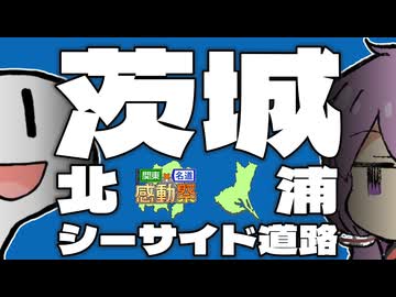 【関東×名道×感動祭】茨城のんびりツー！シーサイド道路と北浦を走り、甘味と酒を堪能す！【VOICEROID車載】