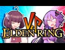 【仲”悪”しゆかきりマルチ】ゆかり VS きりたん VS 神獣獅子舞 vs レラーナ【ゆかり VS きりたんのELDENRING #DLC1】