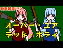 【ボイロ映画雑談】茜ちゃんが見た映画について駄弁るだけ第70回【ネタバレ注意】