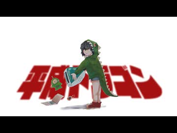 平成ドラゴン -revival- / マヨネル_リャオ feat.重音テト【ニコニコライブツアー投稿祭2026夏】