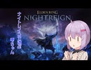エルデンリングナイトレインで遊ぶ雫ちゃん