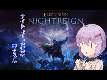 エルデンリングナイトレインで遊ぶ雫ちゃん