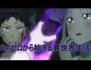 《実況》　Re:ゼロから始める異世界生活　4期第77話