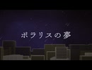 ポラリスの夢 / ステラ放送局【VocaDuo2026】