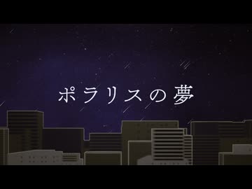 ポラリスの夢 / ステラ放送局【VocaDuo2026】