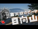 【リアル登山アタック】日向山～天空のビーチ