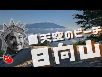 【リアル登山アタック】日向山～天空のビーチ