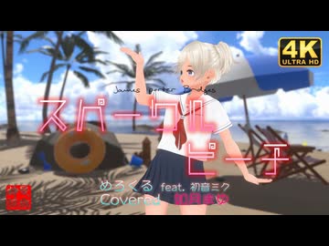 スパークル・ピーチ【歌ってみた】Covered 如月まゆ／るる＠VRMダンサー