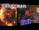 【SEKIRO】忍殺以外ほぼ攻撃ボタン禁止縛り#3.5【縛りプレイ】