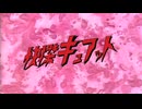 【たんプリMAD】快傑キュアット！~スーパーヒーロー大戦版~【AniPAFE2026支援】