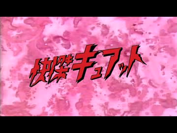 【たんプリMAD】快傑キュアット！~スーパーヒーロー作戦版~【AniPAFE2026支援】