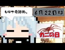 【6月22日】今日はなんの日？【なのぷー・エリアス・祝賀最愛_彩愛】