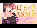 【ASMR　ear cleaning】ライブ配信風耳かき　つばきりむ　#33