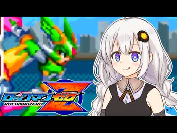 【ロックマンゼロ】ロックマン紲星ゼロり #5【VOICEROID実況プレイ】