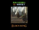 【ELDENRING】風来の放浪騎士　呪いを吹き払う