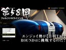 【Forza Horizon 6】＃58 エンジョイ勢が【音羽TAC】ROUND 4に挑戦するのだ！（ジェットカット版）