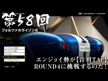 【Forza Horizon 6】＃58 エンジョイ勢が【音羽TAC】ROUND 4に挑戦するのだ！（ジェットカット版）
