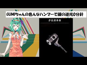 [MHWI]GUMIちゃんの色んなハンマーで銀の逆光0分針 クロガネⅢ