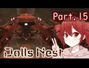 【Dolls Nest】重音テトのどきどきドール巣ごもり日記#15　異常発達個体、育ちすぎです【初見実況】