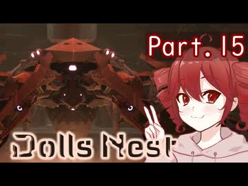 【Dolls Nest】重音テトのどきどきドール巣ごもり日記#15　異常発達個体、育ちすぎです【初見実況】