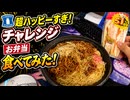 ローソンの超ハッピーすぎ！チャレンジお弁当たべてみた