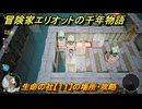 冒険家エリオットの千年物語　生命の社【１１】の場所・攻略　生命の欠片入手方法　＃７１