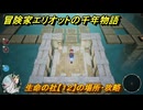 冒険家エリオットの千年物語　生命の社【１２】の場所・攻略　生命の欠片入手方法　＃７２