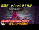 冒険家エリオットの千年物語　カイフリードを倒す　再建の時代の北の白楼へ向かう　ストーリー攻略　＃７３
