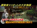 冒険家エリオットの千年物語　魔法の時代の研究所に向かう　フォザワール研究所の所長　ストーリー攻略　＃７５