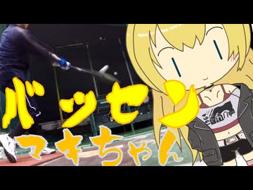 バッセンマキちゃん138