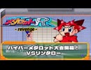 メダロットR - revenge - エピソード22／ハイパーメダロット大会開幕！VSリンタロー
