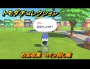 トモダチコレクション　お宝収集　コイン回し編　島の住人観察日記（ポケモン編）　＃８８２　【トモコレわくわく生活】