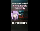 ガチャしたかったゆかりさん【Ghostwire: Tokyo】