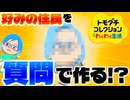 【実況】質問で新しい住民を作ってみよう！【トモダチコレクションわくわく生活】