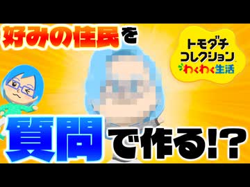 【実況】質問で新しい住民を作ってみよう！【トモダチコレクションわくわく生活】