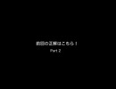 前回の正解はこちら！part2