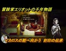 冒険家エリオットの千年物語　イカロスの館へ向かう　封印の伝承　ストーリー攻略　＃７６